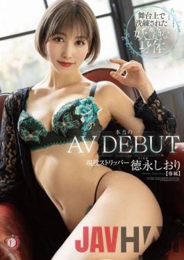 DLDSS-098 Studio DAHLIA Real AV debut Sophisticated bewitching body on stage Active stripper Shiori Tokunaga With her panties and photos