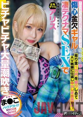 HMN-182 Studio Honnaka If You Let Me Squid,I'll Break Up With My Boyfriend. There Is A Heart-wrenching Gal Who Was Cheated By My Boyfriend. A Large Amount Of Squirting With Amazing Technama SEX ? This Knockout! !! Alice