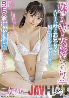 STARS-612 Studio SOD Create My sister was an AV actress !? An AV-loving older brother tried a SEX special training together to make her sister famous Yura Kudo