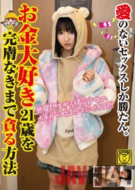 COGM-019 Studio Koguma / Mousouzoku Only Sex Without Love Won. How To Devour A 21-year-old Who Loves Money