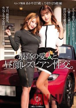 BBAN-378 Studio Vivian Daytime lesbian sexual intercourse with the best mistress. Akari (27 years old) and Himari (25 years old)
