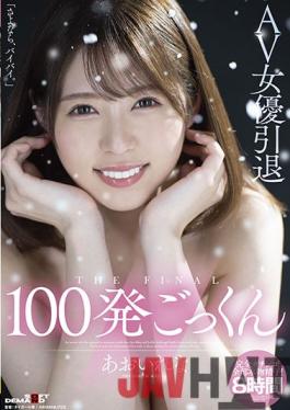 SDMU-978 Studio SOD Create AV Actress Retired 100 Cum Swallowing Rena Aoi