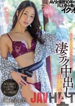 HMN-190 Studio Honnaka Nanami Kawakami and Iku who have been an AV actress for 10 years! Kissing Chikusha Otoko PtoM One Night Two Days Exhausted Extreme Tech Creampie Hot Spring Trip