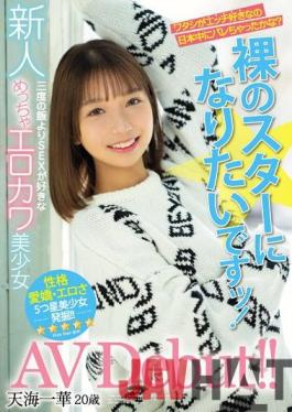HMN-183 Studio Honnaka I want to be a newcomer naked star! Very Erokawa Bishoujo AV Debut who likes SEX more than three meals! Amami Ichika