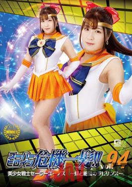 THP-94 Studio Giga Super Heroine Close Call! Vol.94 Bishoujo Senshi Sailor Eunos Butterflies And The Labyrinth Of Despair Sakura Tsuji