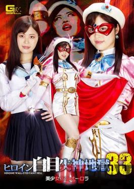 GHOV-32 Studio Giga Heroine White Eye Fainting Hell 33 Beautiful Girl Masked Aurora Ayaka Mochizuki