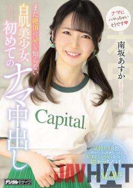 HMN-195 Studio Honnaka Asuka Minamisaka,The First Raw Vaginal Cum Shot Of A White-skinned Beautiful Girl Who Doesn't Even Know The Climax Of'ze'