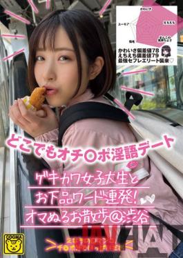 COGM-023 Studio Koguma / Mousouzoku Punch Line Dirty Talk Date Everywhere Gekikawa College Student And Vulgar Word Barrage! Oma Slimy Walk @ Shibuya