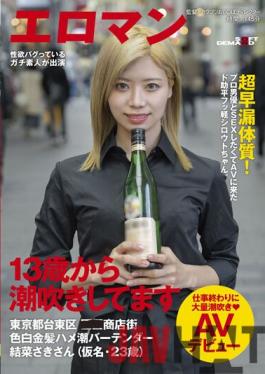 SDTH-021 Studio SOD Create I've Been Squirting Since I Was 13 Years Old. Dosukehei Fukari Shirout-chan Who Came To AV Because He Wanted To Have Sex With A Professional Actor. Taito-ku,Tokyo Shopping Street Fair-skinned Blonde Saddle Tide Bartender Saki Yuina (pseudonym,23 Years Old) Massive Squirting AV Debut At The End Of Work