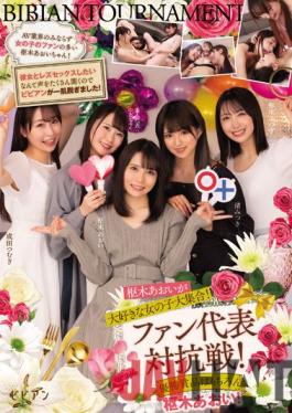 BBAN-381 Studio Bibian A Large Collection Of Girls Who Love Aoi Kururugi! Fan Representative Competition! Of Course,The Winning Prize Is Aoi Kururugi! Aoi Kururugi Mitsuki Nagisa Tsumugi Narita Mizuki Yayoi Yua