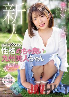 HMN-201 Studio Honnaka Rookie Exclusive Kyushu Bijin-chan Creampie AV Debut With A Good Personality For 3 Months In Tokyo! Nanan Komiyama