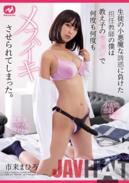 MGMQ-097 Studio MEGAMI As A Teacher Who Lost The Temptation Of A Student's Little Devil,I Was Made To Mess Up Again And Again With My Student's Strap-on Dildo. Mahiro Ichiki