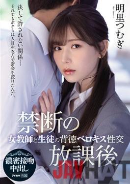 [EngSub]IPX-748 Studio IDEA POCKET Forbidden After School Female Teacher And Student Immoral Belokiss Sexual Intercourse Akari Tsumugi