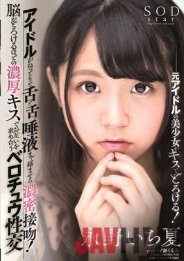 [EngSub]STARS-174 Studio SOD Create A Dense Kiss That Entangles The Tongue,Tongue,And Saliva! Berochu Intercourse Nagano Ichikasu Seeking Each Other With A Thick Kiss That Melts The Brain