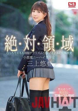 [EngSub]SSNI-618 Studio S1 NO.1 STYLE Absolute Area Plump Thigh Uniform Chirarism The Ultimate Provocation Of Raw Leg Idol Small Devil Knee High Beautiful Girl Yu Mikami
