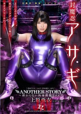 [EngSub]ZIZG-014 Studio ZIZ Taimanin Asagi ANOTHER STORY Restraint Torture Acme Uehara Ai That Does Not End