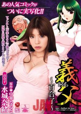 [EngSub]JUC-445 Studio Madonna Nao Mizuki Yuriko Father-in-law