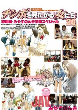 MIAD-061 Studio Women Who Want To See Cock Women Who Want To See Cock 20 Special Edition,Miyasu Nonki School Special