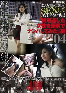 C-2250 Studio [Emergency Order] Persuade an amateur woman to have sex and make an AV work! [Emergency Order] Persuade an amateur woman to have sex and make an AV work! "I Picked Up a Woman Who Missed the Last Train in Front of the Station" Edition 04