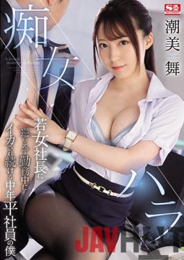 SSIS-191 ENGSUB Studio S1 NO.1 STYLE Slut Hara I'm A Middle-aged Regular Employee Who Keeps Being Squid During Work Without Going Against The Young Female President Mai Shiomi