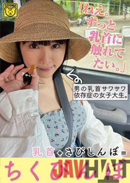 COGM-028 Studio Koguma/Delusional Tribe Hey. I Want To Touch My Nipples All The Time.” A Female College Student With A Man'S Nipple Sawasawa Addiction. Nipples+Rust Shinbo = Chikubinbo