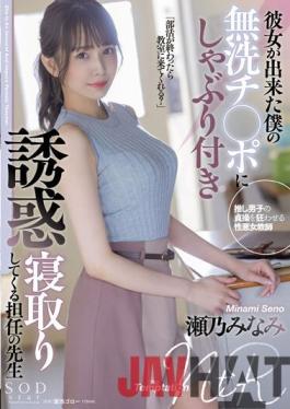 STARS-705 Studio SOD Create My Homeroom Teacher Minami Seno Who Is Seduced By Sucking On My Unwashed Ji ? Port That She Was Made