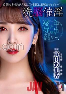 DLDSS-122 Studio DAHLIA A brainwashed aphrodisiac smart female president is invaded by the event along with her personality... Ayaka Tomoda