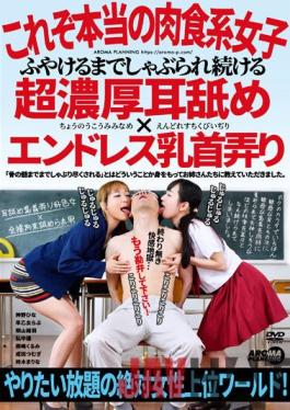 AARM-118 Studio Aroma Kikaku Super Rich Ear Licking And Endless Nipple Playing Until You Soak