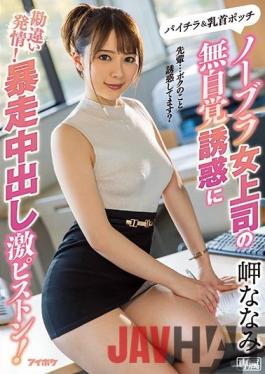 IPX-506 ENGSUB Studio IDEA POCKET Estrus Misunderstanding The Unconscious Temptation Of A No Bra Female Boss! A Hard Piston Out Of Control! Cape Nanami