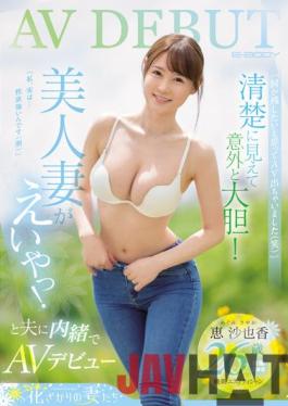 EYAN-187 Studio E-body I Wanted To Leave Something Behind,So I Went Out To AV (laughs) It Looks Neat And Unexpectedly Bold! Beautiful Wife Is Good! AV Debut Secretly To Husband Sayaka Megumi 26 Years Old [2nd Year Of Marriage] Occupation / Esthetician