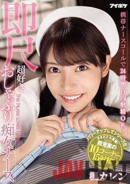 IPX-564 ENGSUB Studio IDEA POCKET Ejaculation In The Mouth For 24 Hours With A Mobile Nurse Call Is OK! Immediate Scale Super Favorite Pacifier Slut Nurse Kaede Karen