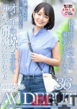 SDNM-362 Studio SOD Create A Gentle Mom Who Has Supported 3 Children And A Home For 15 Years Wants The Pleasure Of A Woman Who Was About To Lose Her And Is Embraced By A Man She Does Not Know Nanami Ichikawa 36 Years Old AV DEBUT