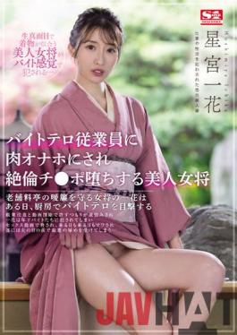 SSIS-528 Studio S1 NO.1 STYLE A Beautiful Landlady Who Is Turned Onaho By A Part-time Terrorist Employee And Falls Unequaled Ji Po Ichika Hoshimiya