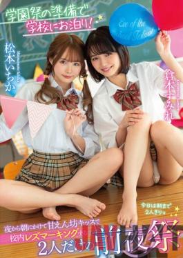 LZDM-054 Studio Lez Re! Staying At School In Preparation For The School Festival! From Night To Morning,The Pregnancy Eve Festival Of Only Two People Who Do Lesbian Marking In School With Spoiled Kisses Ichika Matsumoto Sumire Kuramoto