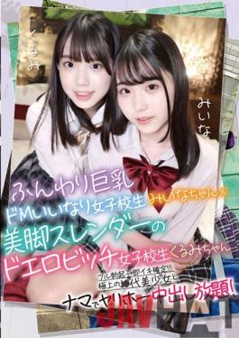 KSWP-001 Studio First Star Perfect Student Swapping @ Miina & Kurumi Fluffy Big Breasts De M Compliant Schoolgirl Miina-chan X Beautiful Legs Slender Schoolgirl Kurumi-chan