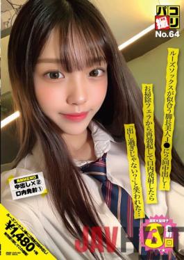 DORI-064 Studio First Star Paco Shooting No.64 A Beautiful J* With Long Legs Who Looks Good In Loose Socks Gets Vaginal Cum Shot Twice! When I Erection Again From A Cleaning Blowjob And Fired In My Mouth,I Was Laughed At Isn't It Too Much?