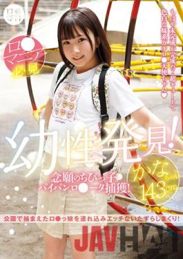 LOL-213 Studio GLAYz (B) Specialized Childhood Discovery! Long-awaited Little Kid Paipanro Data Capture! Kana-chan 143cm Kana Yura