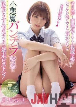 MIAA-596 Uncensored leak Studio MOODYZ If I Keep The Daughter Of A Relative Who Is Regarded As A Problem With A Spear Man With My House For Shitsuke,I Can Not Stand The Temptation Of A Small Devil Panchira And I Am Troubled Chi ? Po Is A Runaway Piston! Tsukino Luna