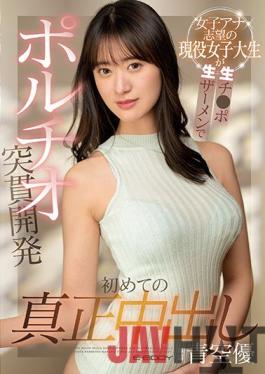 EBOD-902 Uncensored leak Studio E-body The First Genuine Vaginal Cum Shot Active Female College Student Who Wants To Be A Female Announcer Is Raw Ji Portio Piercing Development With Raw Semen Yu Aozora