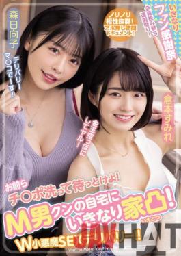 WAAA-189 English Sub Studio WANZ FACTORY You Guys,Wash It And Wait! Suddenly The House Is Convex At M Man Kun's Home! W Small Devil SEX Delivery! Sumire Kuramoto Hinako Mori