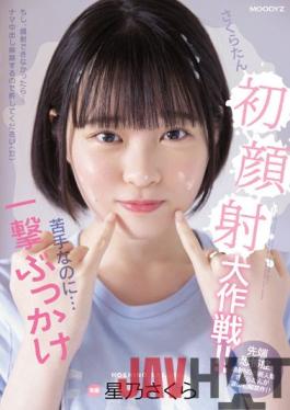 MIDV-215 Studio MOODYZ Sakuratan's First Facial Ejaculation Operation! ! Even Though I'm Not Good At It... Bukkake Hoshino Sakura