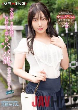 MXGS-1264 Studio MAXING Papa Katsu,Who Came To The Desire For Money With A Light Feeling. Female College Student Kasumi Case.8 Tsukino Kasumi