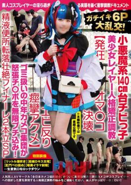 NCYF-020 Studio Zennihon Kameko Kyoudou Kumiai/ Mousozoku Gachiiki 6P Gangbang! Little Devil 140cm Chibi Girl Layer Personality Correction Training [Crazy Oma Co ? Shrimp Shrimp Warped Convulsive Acme] A Middle-aged Cameco Group Treated As Garbage Has An Angry Cock Infinitely! Semen Toilet Fall Fierce Finale 2 Standing SP