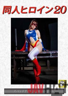 DHRY-21 Studio Giga Doujin Heroine 20 Spandexer Cosmo Angel