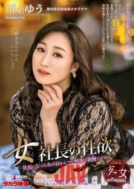 ALDN-087 Studio Takara Eizou Female President's Libido Yu Kawakami