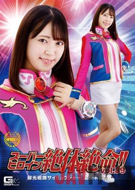 THZ-89 Studio Giga Super Heroine Desperate Vol.89 Senko Sentai Sairyuger Impossible To Transform! ? Sara Kagami