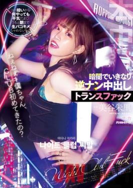 HMN-291 Studio Honnaka Hey Hey,Is This My First Time In A CLUB? It's Dark Here,So I Don't Mind If I Do Anything. Sudden Reverse Pickup Creampie Transfuck In The Darkness Akari Mitani