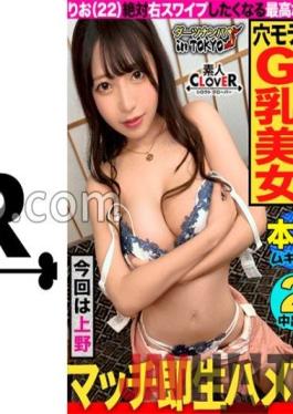 STCV-183 Studio Amateur CLOVER [Ultimate Beautiful Body Beauty and Nuruteka Raw Fuck in Ueno] Eropheromone Munching ? Matching at a bar at night with a busty big butt beauty who hunts for men ? A feast of lust begins with the sexual desire release of a man-hungry woman... S-shaped constricted fierce While fully enjoying the shiko body,it is covered with oil and is covered with slimy cum shot 2 times in a row! [Darts pick-up in Tokyo # Rio # 22 years old # Esthetician # 40 throws]