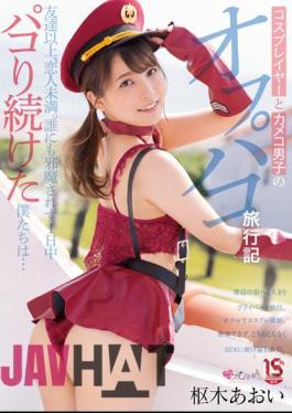 MUKC-030 Off-paco Travel Diary Of Cosplayers And Kameko Boys More Than Friends, Less Than Lovers. We Were Undisturbed All Day Long... Aoi Kururugi