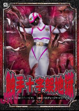 GHOV-85 Tentacle Cross Hell 9 ~Video Sentai Chargeman Charge Mermaid Fell In The Nursery~ Amu Ohara